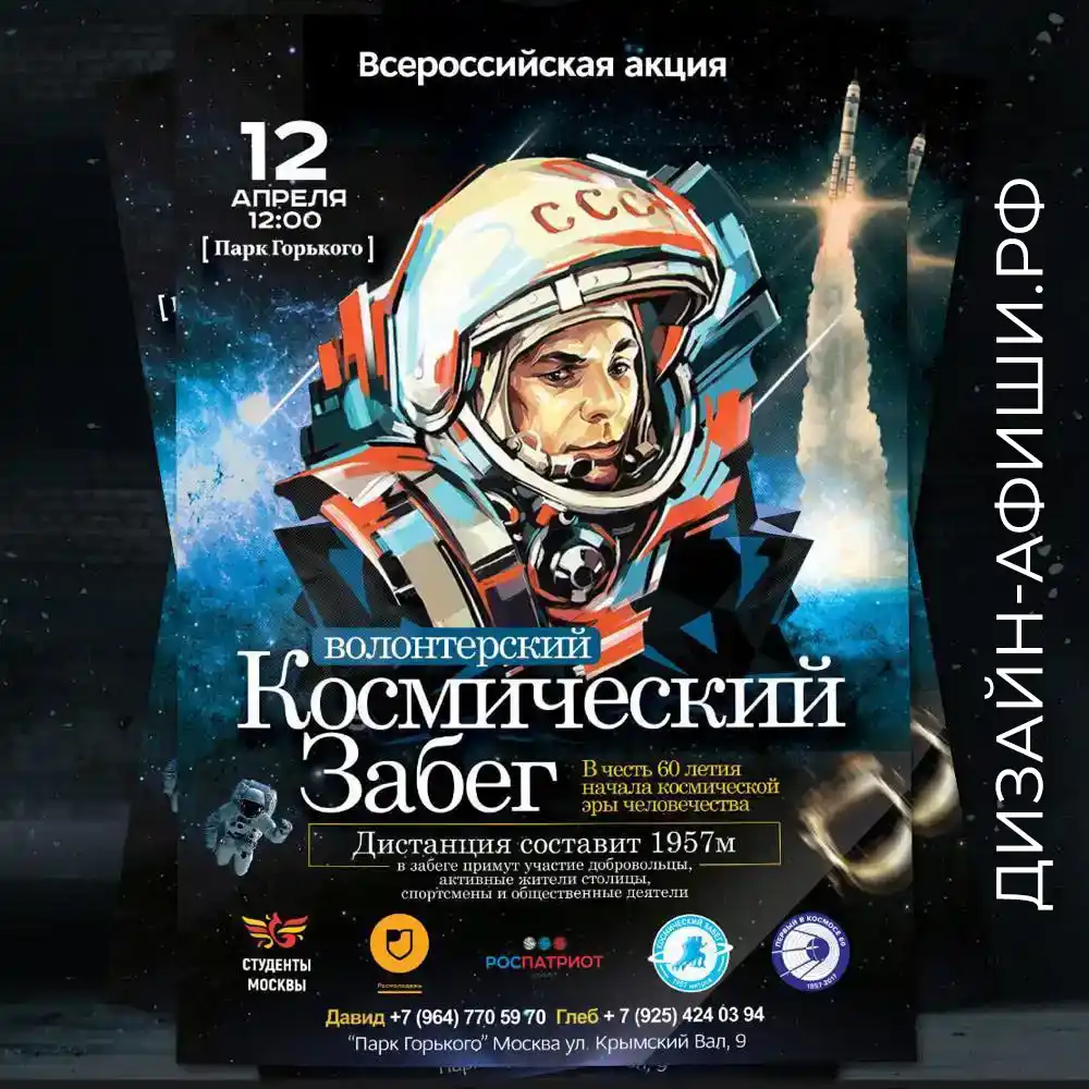 Пример дизайна плаката для всероссийской акции в парке горького